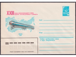 Профсоюз железнодорожников. Конверт ХМК 1981г.