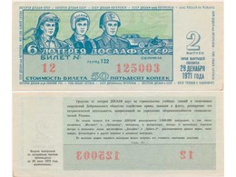 6-я лотерея ДОСААФ СССР. Второй выпуск 1971 года.