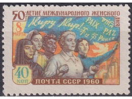 8 Марта. Почтовая марка 1960г.