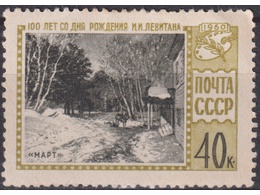 Левитан. Почтовая марка 1960г.