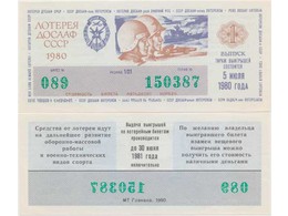 Лотерея ДОСААФ 1980г. Первый выпуск.