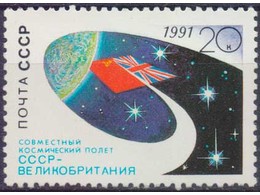 Космос. СССР-Великобритания. Марка 1991г.