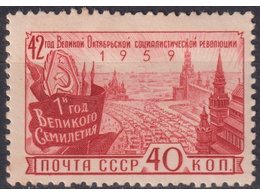 Великий Октябрь. Почтовая марка 1959г.