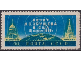 Хрущев в США. Почтовая марка 1959г.