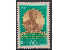 Луи Брайль. Почтовая марка 1959г.
