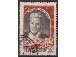 Сельма Лагерлеф. Почтовая марка 1959г.