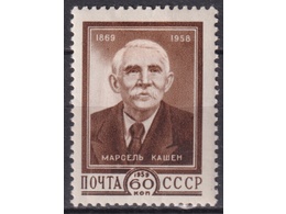 Марсель Кашен. Почтовая марка 1959г.