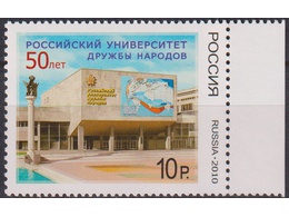 Здание РУДН. Почтовая марка 2010г.