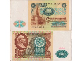 100 рублей 1991г. Серия АИ 3168896