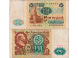 100 рублей 1991г. Номер 0009000