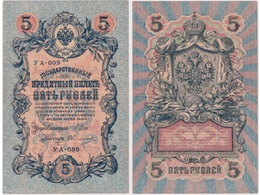 5 рублей 1909г. (1917). УА - 009.