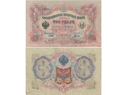 3 рубля 1905г. (1917). ГА 104439.