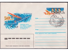 50-летие беспосадочного перелета СССР-США. Конверт с ОМ СГ 1987г.