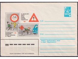 Дорожные знаки. Конверт ХМК 1980г.
