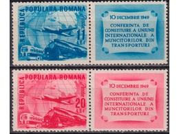 Румыния. Транспорт. Марки с купонами 1949г.