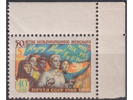 День - 8 Марта. Почтовая марка 1960г.