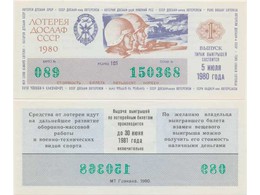 Лотерея ДОСААФ СССР 1980 года.