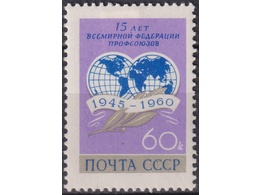 Профсоюзы. Почтовая марка 1960г.