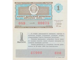 Билет денежно-вещевой лотереи 1979 года.