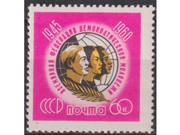 Федерация молодежи. Почтовая марка 1960г.