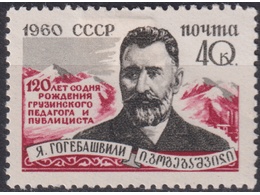Гогебашвили. Почтовая марка 1960г.