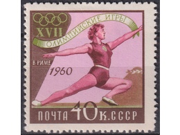 Гимнастика. Почтовая марка 1960г.