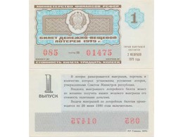 Лотерейный билет СССР 1979 года.