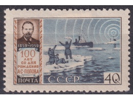 Попов. Почтовая марка 1959г.