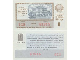 Билет денежно-вещевой лотереи 1976 года.