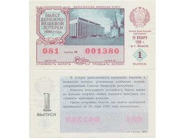 Билет денежно-вещевой лотереи 1988 года. Элиста.
