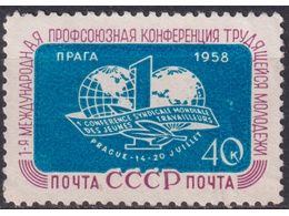 Профсоюз. Почтовая марка 1958г.