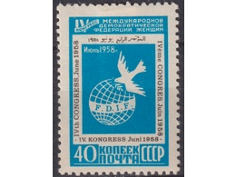Конгресс женщин. Почтовая марка 1958г.