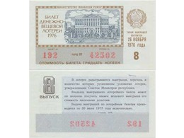 Билет денежно-вещевой лотереи 1976г. 8-выпуск.