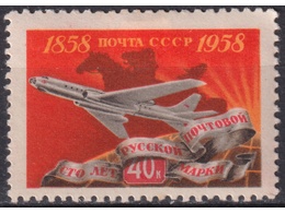 Авиапочта. Почтовая марка 1958г.