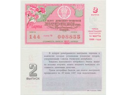 Билет денежно-вещевой лотереи 1986 года.