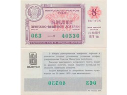 Билет денежно-вещевой лотереи 1978 года.