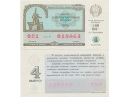 Билет денежно-вещевой лотереи 1989 года. Ярославль.