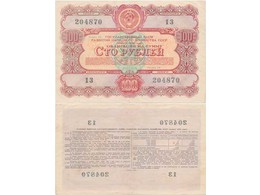 Облигация на сумму 100 рублей 1956 года.