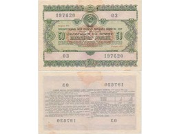 Облигация на сумму 50 рублей 1955 года.
