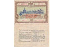 Облигация на сумму 25 рублей 1953 года.