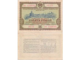 Облигация на сумму 10 рублей 1953 года.