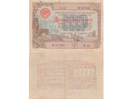 Облигация на сумму 25 рублей 1948 года.