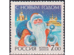 С Новым годом! Почтовая марка 2003г.