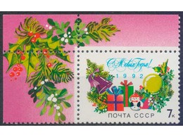 С Новым, 1992 годом! Почтовая марка 1991г.