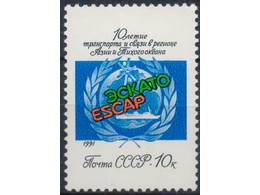 Комиссия ООН. (ЭСКАТО). Марка 1991г.
