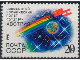 Космос. СССР - Австрия. Марка 1991г.