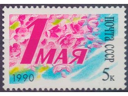 Праздник 1 МАЯ. Почтовая марка 1990г.