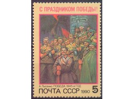 С Праздником Победы! Почтовая марка 1990г.
