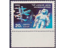 День космонавтики. Почтовая марка 1990г.