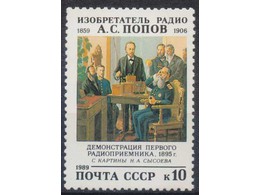 Попов. Почтовая марка 1989г.